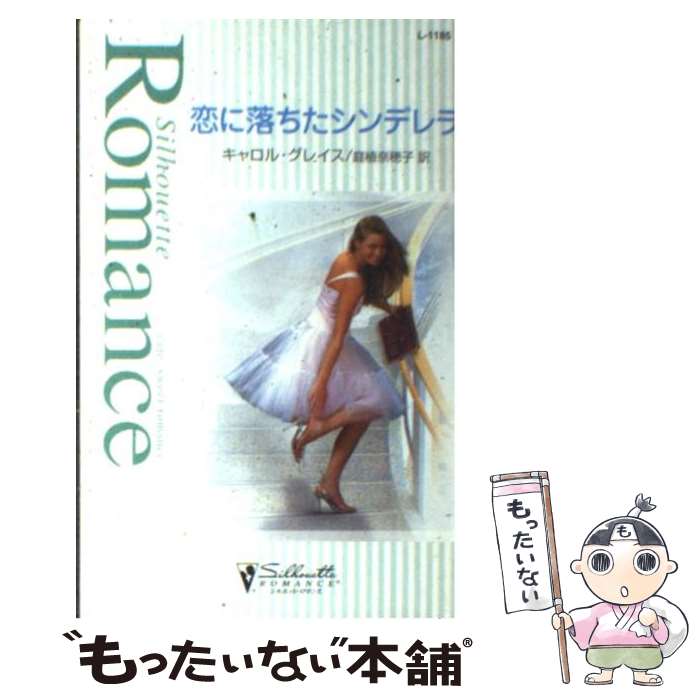 楽天もったいない本舗　楽天市場店【中古】 恋に落ちたシンデレラ / キャロル グレイス, 庭植 奈穂子, Carol Grace / ハーパーコリンズ・ジャパン [新書]【メール便送料無料】【あす楽対応】