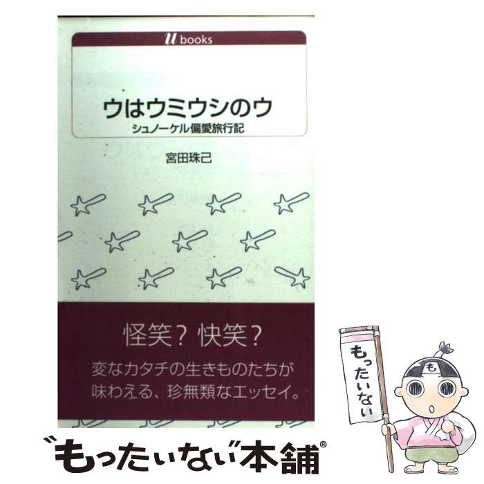 【中古】 ウはウミウシのウ シュノーケル偏愛旅行記 / 宮田 珠己 / 白水社 [単行本]【メール便送料無料..