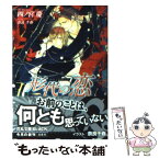 【中古】 形代の恋 / 四ノ宮 慶, 奈良 千春 / 白泉社 [文庫]【メール便送料無料】【あす楽対応】