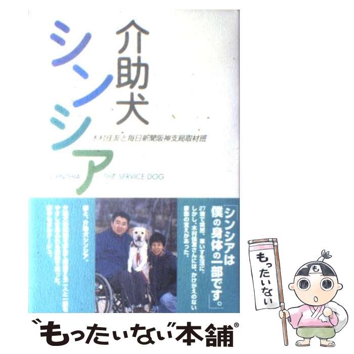 【中古】 介助犬シンシア / 木村 佳友, 毎日新聞阪神支局取材班 / 毎日新聞出版 [単行本]【メール便送料無料】【あす楽対応】