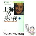 【中古】 上海の長い夜 文革の嵐を耐え抜いた女性の物語 上 / 鄭 念, 篠原 成子, 吉本 晋一郎 / 原書房 単行本 【メール便送料無料】【あす楽対応】