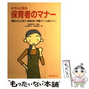  キラッと光る保育者のマナー 現場での心がまえ・緊急対応・常識マナーも身につく！ / 米谷 美和子, 福田 勝恵 / ひかりのくに 