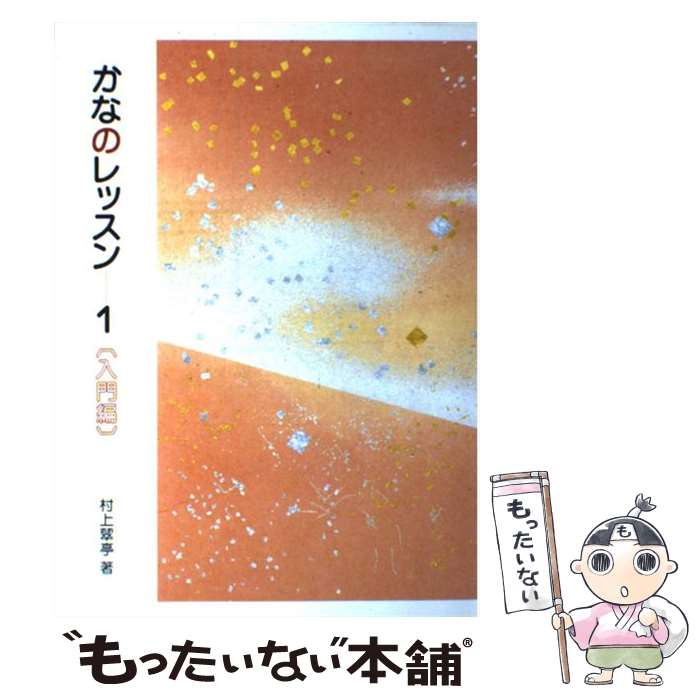 Calligraphy - 【中古】 かなのレッスン　1 / 村上翠亭 / 二玄社 [単行本]【メール便送料無料】【最短翌日配達対応】
