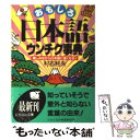 【中古】 おもしろ日本語ウンチク事典 楽しみながら日本語に強くなる！ / 村石 利夫 / 日本文芸社 [文庫]【メール便送料無料】【あす楽対応】