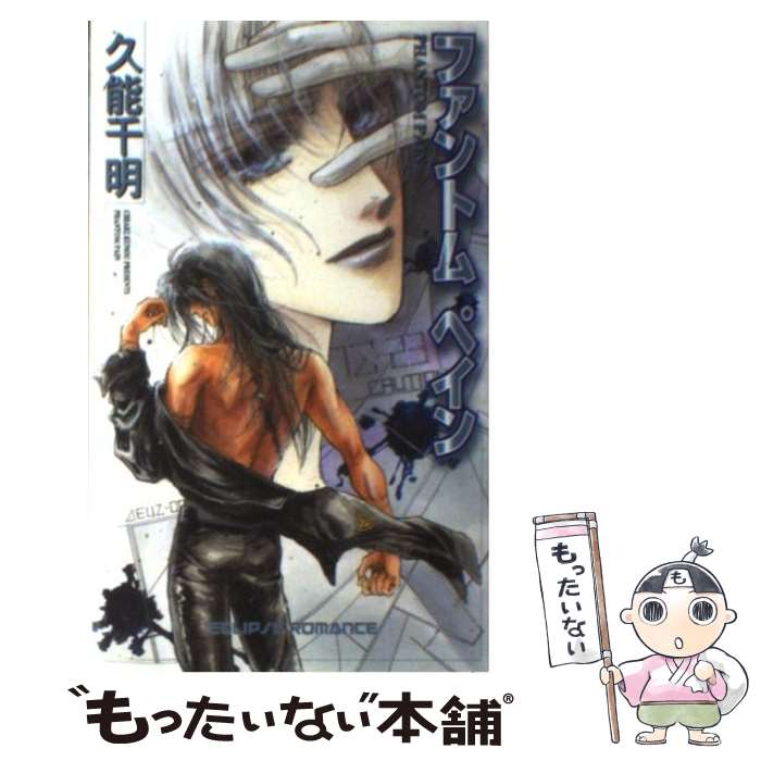 【中古】 ファントムペイン / 久能 千明, 沖 麻実也 / 桜桃書房 [新書]【メール便送料無料】【あす楽対応】