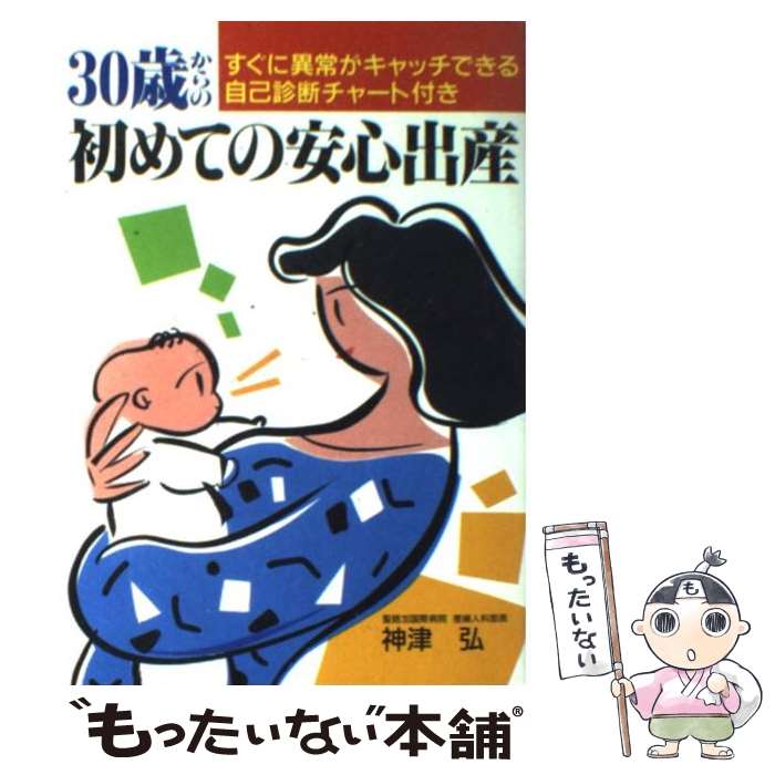 楽天もったいない本舗　楽天市場店【中古】 30歳からの初めての安心出産 / 神津 弘 / 日東書院本社 [単行本]【メール便送料無料】【あす楽対応】