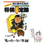 【中古】 初心者のための大内延介の将棋必勝定跡 / 大内 延介 / 日東書院本社 [単行本（ソフトカバー）]【メール便送料無料】【あす楽対応】