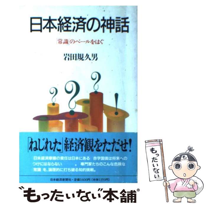 【中古】 日本経済の神話 「常識」のベールをはぐ / 岩田 規久男 / 日経BPマーケティング(日本経済新聞出版 [単行本]【メール便送料無料】【あす楽対応】