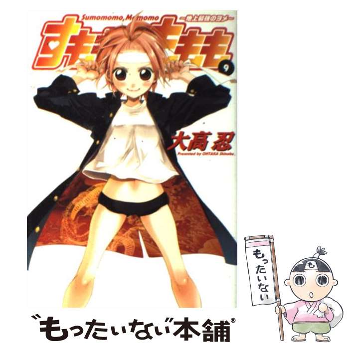 【中古】 すもももももも 地上最強のヨメ 9 / 大高 忍 / スクウェア・エニックス [コミック]【メール便送料無料】【最短翌日配達対応】