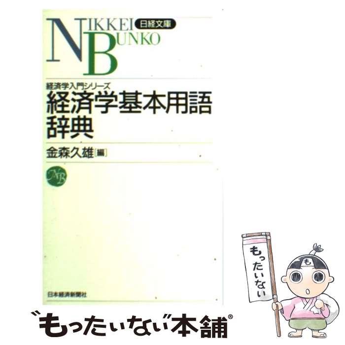楽天市場】故事成語でわかる経済学のキーワードの通販