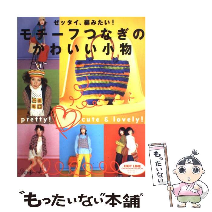 【中古】 ゼッタイ 編みたい！モチーフつなぎのかわいい小物 / 日本ヴォーグ社 / 日本ヴォーグ社 大型本 【メール便送料無料】【あす楽対応】