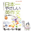 【中古】 中学校で英語ぎらいになった人のための日本一やさしい英作文 / 長沢 寿夫 / 明日香出版社 [単行本（ソフトカバー）]【メール便送料無料】【あす楽対応】