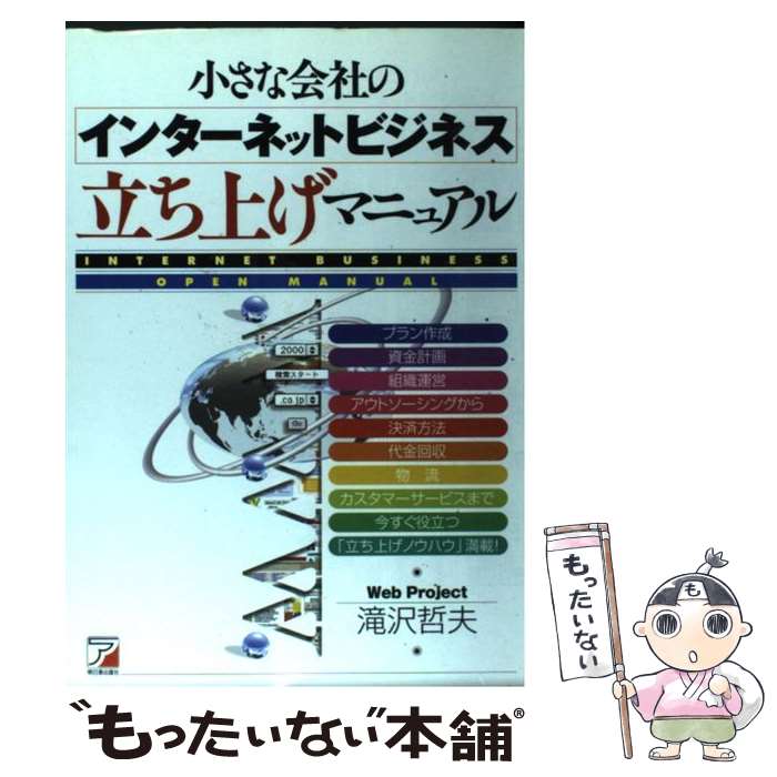 【中古】 小さな会社のインターネットビジネス立ち上げマニュアル / 滝沢 哲夫 / アスカ・エフ・プロダクツ [単行本]【メール便送料無料】【あす楽対応】