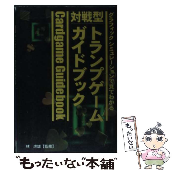 【中古】 対戦型トランプゲームガイドブック グラフィックシミュレーションで見てわかる / 永岡書店 / 永岡書店 [単行本]【メール便送料無料】【あす楽対応】