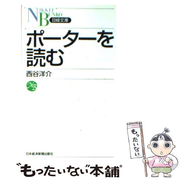 【中古】 ポーターを読む / 西谷 洋