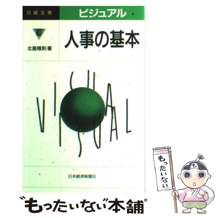  ビジュアル人事の基本 / 北島 雅則 / 日経BPマーケティング(日本経済新聞出版 