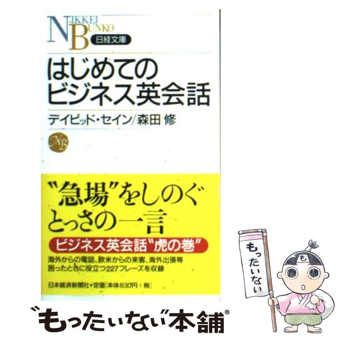 【中古】 はじめてのビジネス英会話 / デイビッド セイン, 森田 修 / 日経BPマーケティング(日本経済新聞出版 [新書]【メール便送料無料】【あす楽対応】