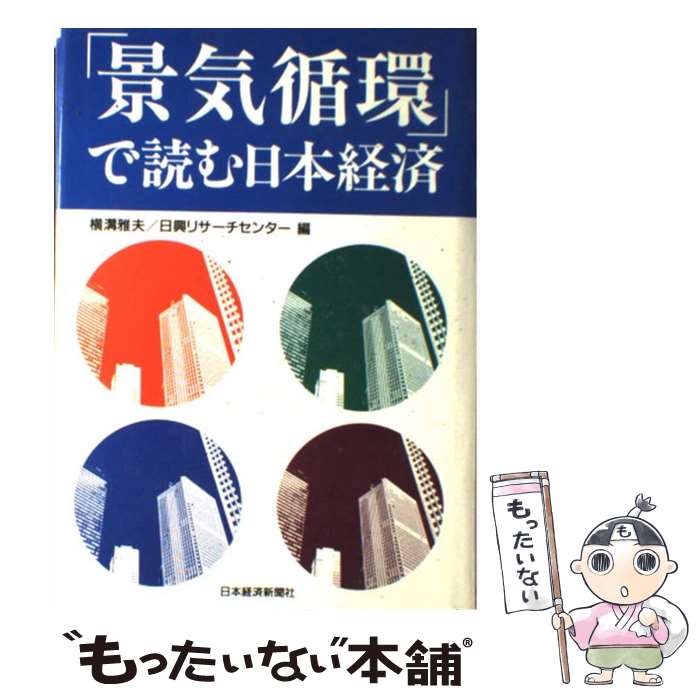 【中古】 景気サイクルの読み方/自由国民社/野村信広 楽天市場】景気循環の読み方 バブルと不良債権の経済学の通販