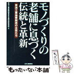 【中古】 モノづくりの老舗に息づく伝統と革新 京浜工業地帯創成の主役たち / 日刊工業新聞南東京支局特別取材班 / 日刊工業新聞社 [単行本]【メール便送料無料】【あす楽対応】