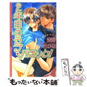  2年目のラブ・パニック！ / 空野 さかな, 乱魔 猫吉 / 桜桃書房 