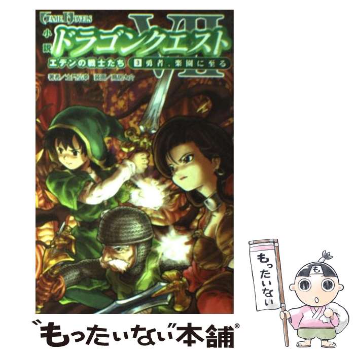 【中古】 小説ドラゴンクエスト7 エデンの戦士たち 3 / 鳥居 大介, 土門 弘幸 / スクウェア エニックス 単行本 【メール便送料無料】【あす楽対応】