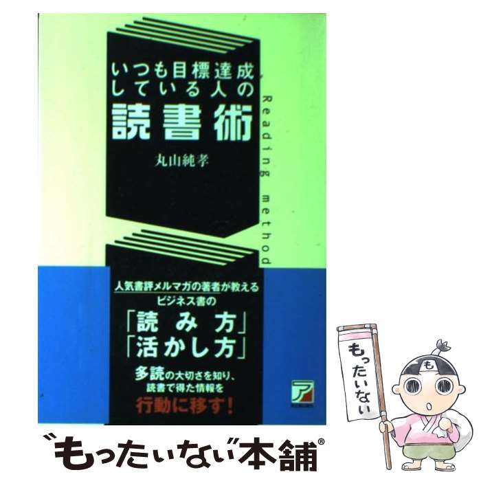 【中古】 いつも目標達成している人の読書術 / 丸山 純孝 / 明日香出版社 [単行本（ソフトカバー）]【メール便送料無料】【あす楽対応】