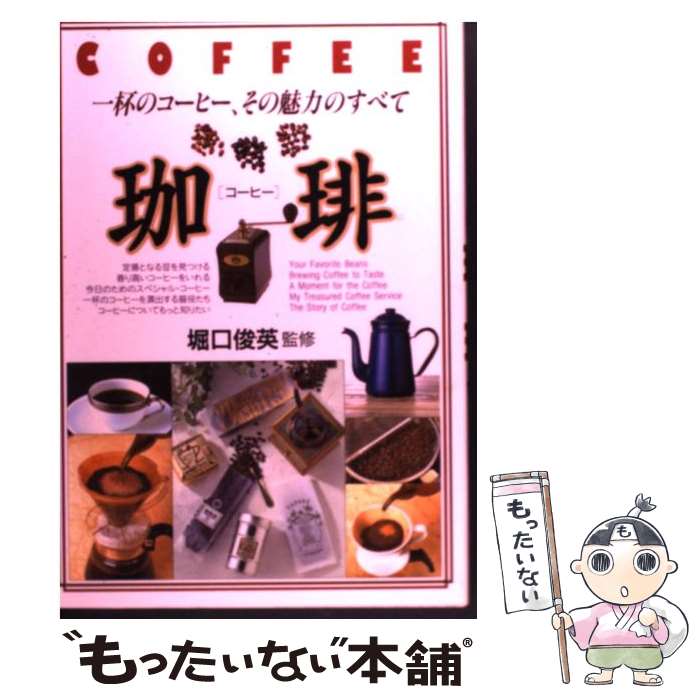 【中古】 珈琲 一杯のコーヒー、その魅力のすべて...の商品画像