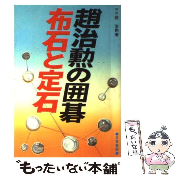 【中古】 趙治勲の囲碁・布石と定石 / 趙 治勲 / 日東書院本社 [新書]【メール便送料無料】【あす楽対応】