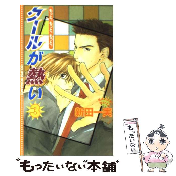 【中古】 クールが熱い（3） / 新田 一実, 富士山 ひょうた / 桜桃書房 [単行本]【メール便送料無料】【最短翌日配達対応】