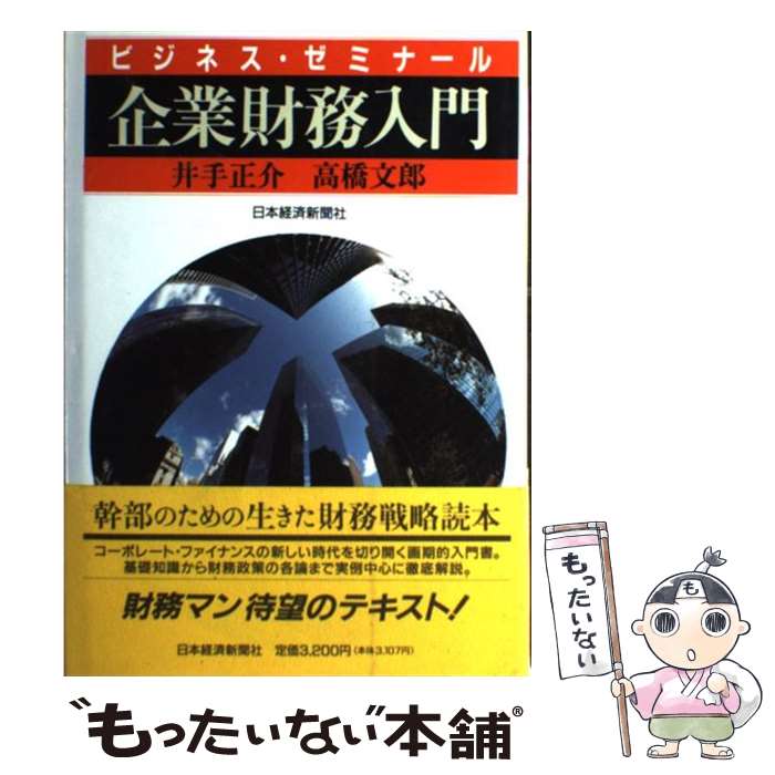 【中古】 企業財務入門 ビジネス・ゼミナール / 井手 正介, 高橋 文郎 / 日経BPマーケティング(日本経済新聞出版 [単行本]【メール便送料無料】【最短翌日配達対応】