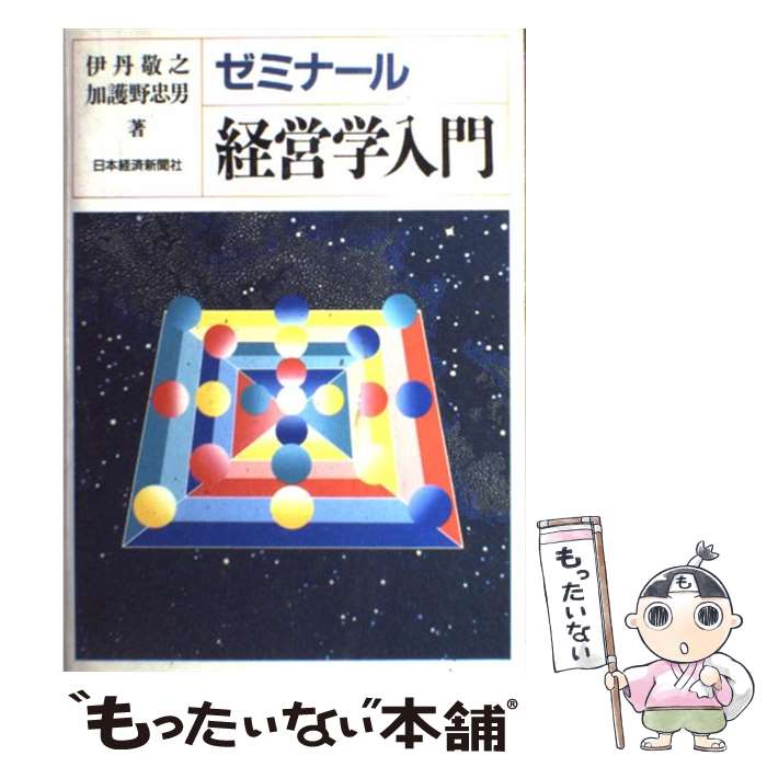  ゼミナール経営学入門 / 伊丹 敬之, 加護野 忠男 / 日経BPマーケティング(日本経済新聞出版 