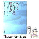  人生でいちばんの贈りもの 生きる力を伸ばす心のレッスン / アンドレ オー, Andre Auw, 新田 均 / 日本教文社 