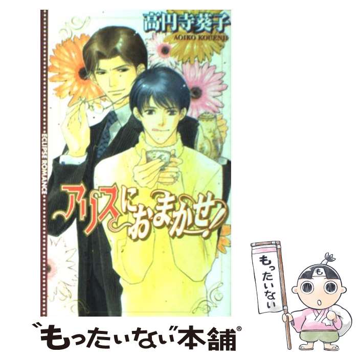 【中古】 アリスにおまかせ！ / 高円寺 葵子, 桃山 恵 