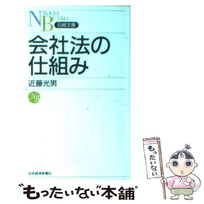 【中古】 会社法の仕組み/日経BPM 日本経済新聞出版本部 /近藤光男 新書 / 近藤 光男 / 日本経済新聞出版 [新書]【メール便送料無料】【最短翌日配達対応】