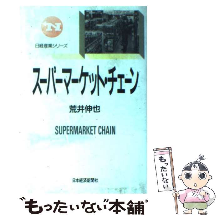 楽天もったいない本舗　楽天市場店【中古】 スーパーマーケット・チェーン / 荒井 伸也 / 日経BPマーケティング（日本経済新聞出版 [単行本]【メール便送料無料】【あす楽対応】