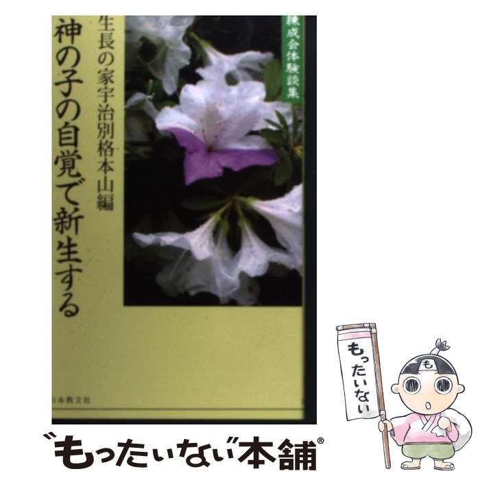 著者：生長の家宇治別格本山出版社：日本教文社サイズ：新書ISBN-10：4531063759ISBN-13：9784531063758■通常24時間以内に出荷可能です。※繁忙期やセール等、ご注文数が多い日につきましては　発送まで48時間かかる場合があります。あらかじめご了承ください。 ■メール便は、1冊から送料無料です。※宅配便の場合、2,500円以上送料無料です。※最短翌日配達ご希望の方は、宅配便をご選択下さい。※「代引き」ご希望の方は宅配便をご選択下さい。※配送番号付きのゆうパケットをご希望の場合は、追跡可能メール便（送料210円）をご選択ください。■ただいま、オリジナルカレンダーをプレゼントしております。■お急ぎの方は「もったいない本舗　お急ぎ便店」をご利用ください。最短翌日配送、手数料298円から■まとめ買いの方は「もったいない本舗　おまとめ店」がお買い得です。■中古品ではございますが、良好なコンディションです。決済は、クレジットカード、代引き等、各種決済方法がご利用可能です。■万が一品質に不備が有った場合は、返金対応。■クリーニング済み。■商品画像に「帯」が付いているものがありますが、中古品のため、実際の商品には付いていない場合がございます。■商品状態の表記につきまして・非常に良い：　　使用されてはいますが、　　非常にきれいな状態です。　　書き込みや線引きはありません。・良い：　　比較的綺麗な状態の商品です。　　ページやカバーに欠品はありません。　　文章を読むのに支障はありません。・可：　　文章が問題なく読める状態の商品です。　　マーカーやペンで書込があることがあります。　　商品の痛みがある場合があります。
