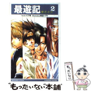 【中古】 最遊記 2 / みさぎ 聖, 峰倉 かずや / スクウェア・エニックス [単行本]【メール便送料無料】【あす楽対応】