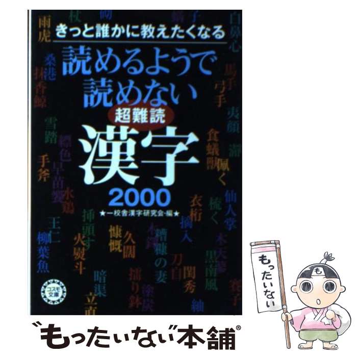 【中古】 読めるようで読めない超難読漢字2000 きっと誰かに教えたくなる / 一校舎漢字研究会 / 永岡書店 [文庫]【メール便送料無料】【あす楽対応】