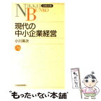 【中古】 現代の中小企業経営 / 小川 英次 / 日経BPマーケティング(日本経済新聞出版 [新書]【メール便送料無料】【あす楽対応】