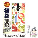 【中古】 ひとりで学べる　初級簿記 日商簿記検定試験3級・4