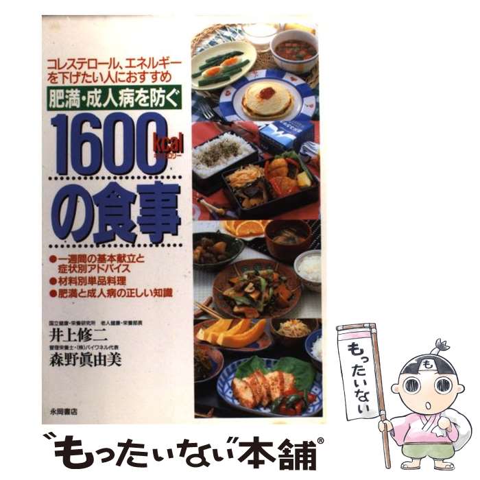 【中古】 肥満・成人病を防ぐ1600kcalの食事 コレステロール・エネルギーを下げたい人におすすめ / 井..