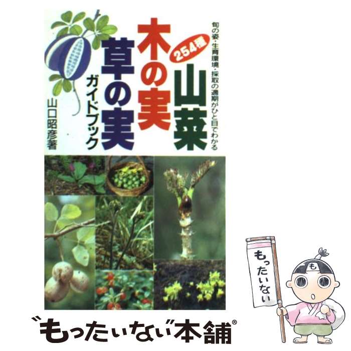 【中古】 山菜・木の実・草の実ガイドブック 旬の姿・生育環境・採取の適期がひと目でわかる / 山口 昭彦 / 永岡書店 [単行本]【メール便送料無料】【あす楽対応】