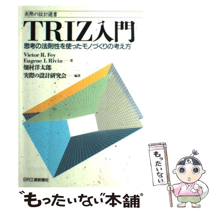 著者：Victor R.Fey, 実際の設計研究会出版社：日刊工業新聞社サイズ：単行本ISBN-10：4526041114ISBN-13：9784526041112■こちらの商品もオススメです ● 本当に役立つTRIZ / TRIZ研究会 / 日刊工業新聞社 [単行本] ● トリーズの9画面法 問題解決・アイデア発想＆伝達のための［科学的］思考支援ツール / 高木 芳徳 / ディスカヴァー・トゥエンティワン [単行本（ソフトカバー）] ■通常24時間以内に出荷可能です。※繁忙期やセール等、ご注文数が多い日につきましては　発送まで48時間かかる場合があります。あらかじめご了承ください。 ■メール便は、1冊から送料無料です。※宅配便の場合、2,500円以上送料無料です。※最短翌日配達ご希望の方は、宅配便をご選択下さい。※「代引き」ご希望の方は宅配便をご選択下さい。※配送番号付きのゆうパケットをご希望の場合は、追跡可能メール便（送料210円）をご選択ください。■ただいま、オリジナルカレンダーをプレゼントしております。■お急ぎの方は「もったいない本舗　お急ぎ便店」をご利用ください。最短翌日配送、手数料298円から■まとめ買いの方は「もったいない本舗　おまとめ店」がお買い得です。■中古品ではございますが、良好なコンディションです。決済は、クレジットカード、代引き等、各種決済方法がご利用可能です。■万が一品質に不備が有った場合は、返金対応。■クリーニング済み。■商品画像に「帯」が付いているものがありますが、中古品のため、実際の商品には付いていない場合がございます。■商品状態の表記につきまして・非常に良い：　　使用されてはいますが、　　非常にきれいな状態です。　　書き込みや線引きはありません。・良い：　　比較的綺麗な状態の商品です。　　ページやカバーに欠品はありません。　　文章を読むのに支障はありません。・可：　　文章が問題なく読める状態の商品です。　　マーカーやペンで書込があることがあります。　　商品の痛みがある場合があります。