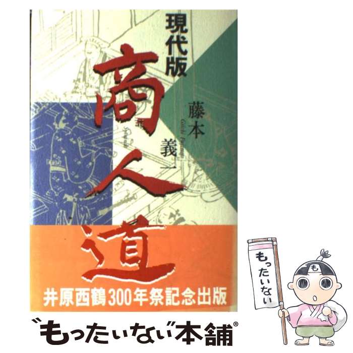 【中古】 現代版商人道 / 藤本 義一 / 日刊工業新聞社 単行本 【メール便送料無料】【あす楽対応】