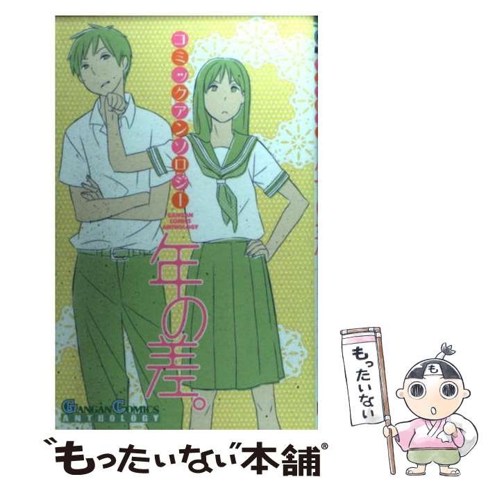 【中古】 コミックアンソロジー年の差。 / 堀田 きいち, ichtys, ヨシノ サツキ, 松本 サトヤ, 佃 範奈, 花沢 チカ / スクウェア・エニッ [コミック]【メール便送料無料】【最短翌日配達対応】