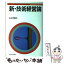 【中古】 新・技術経営論 / 山之内 昭夫 / 日経BPマーケティング(日本経済新聞出版 [単行本]【メール便送料無料】【あす楽対応】