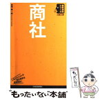 【中古】 商社 / 吉田 憲一郎 / 日経BPマーケティング(日本経済新聞出版 [単行本]【メール便送料無料】【あす楽対応】