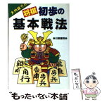 【中古】 大内延介の初歩の基本戦法 / 大内 延介 / 日東書院本社 [単行本]【メール便送料無料】【あす楽対応】