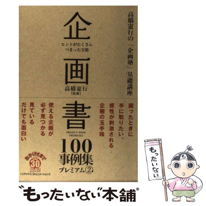【中古】 企画書100事例集プレミアム ヒントがたくさんつまった宝箱 2 / ジェイ・インターナショナル /..