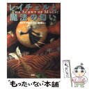 【中古】 レイチェルと魔法の匂い / クリフ マクニッシュ, 堀内 亜紀, 金原 瑞人 / 理論社 単行本 【メール便送料無料】【あす楽対応】